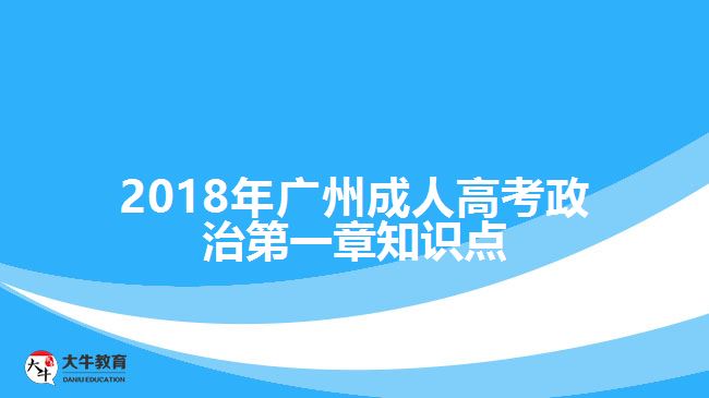 2018年廣州成人高考政治第一章知識點