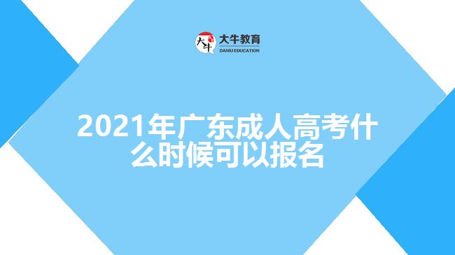 2021年廣東成人高考什么時(shí)候可以報(bào)名