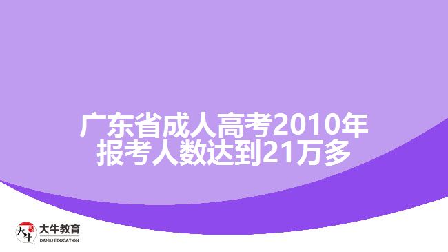 廣東省成人高考2010年報(bào)考人數(shù)達(dá)到21萬多