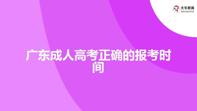 廣東成人高考正確的報考時間