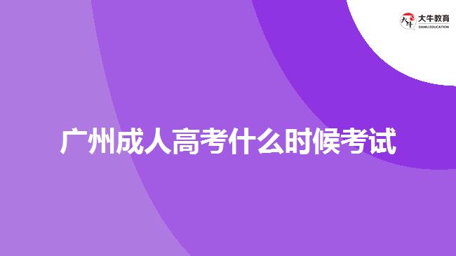 廣州成人高考什么時(shí)候考試