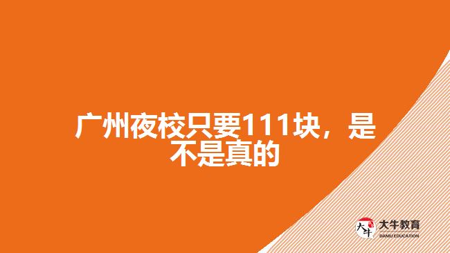 廣州夜校只要111塊，是不是真的