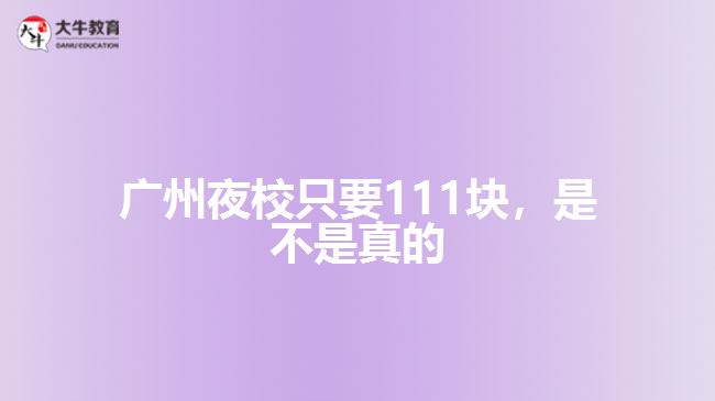 廣州夜校只要111塊，是不是真