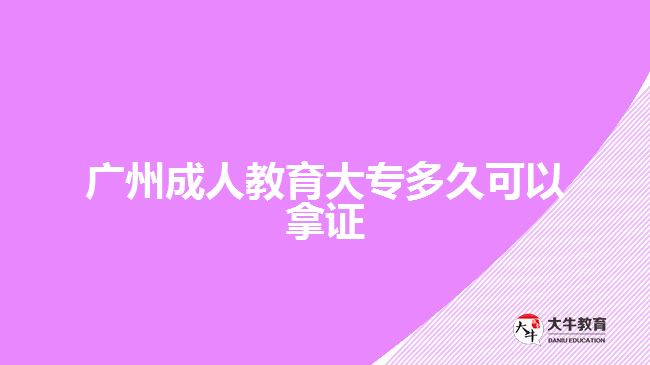 廣州成人教育大專(zhuān)多久可以拿證