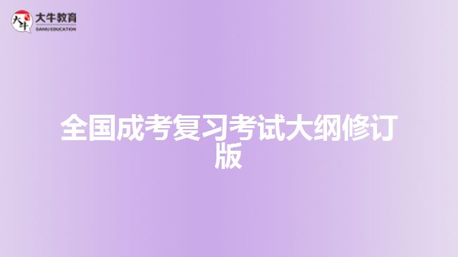 全國成考復習考試大綱修訂版