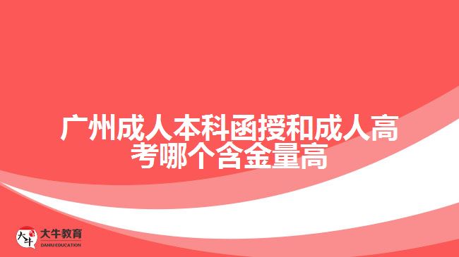 廣州成人本科函授和成人高考哪個(gè)含金量高