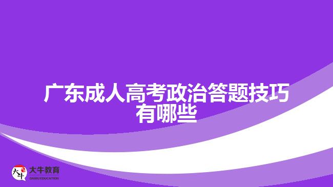 廣東成人高考政治答題技巧有哪些