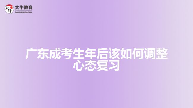 廣東成考生年后該如何調(diào)整心態(tài)復習