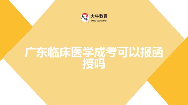 廣東臨床醫(yī)學(xué)成考可以報函授嗎