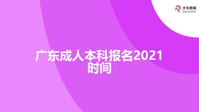 廣東成人本科報(bào)名2021時(shí)間