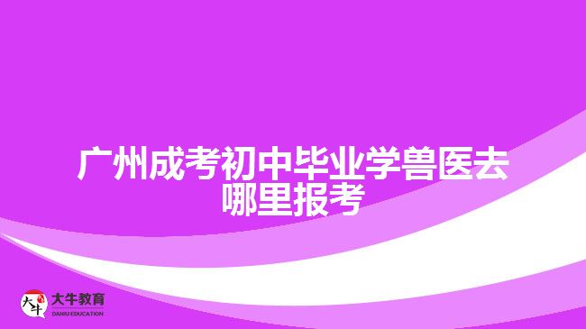 廣州成考初中畢業(yè)學獸醫(yī)去哪里報考