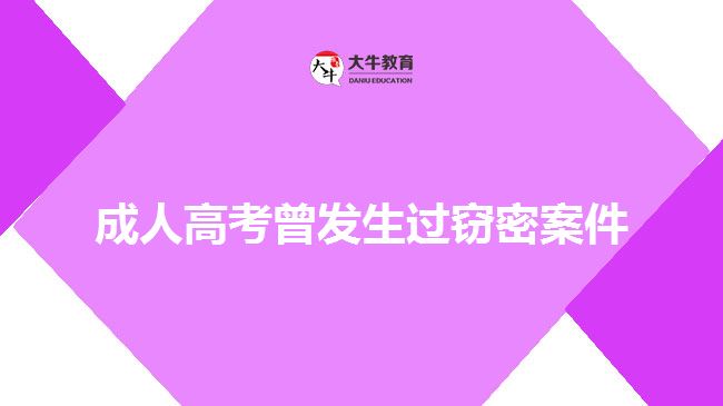 成人高考曾發(fā)生過(guò)竊密案件