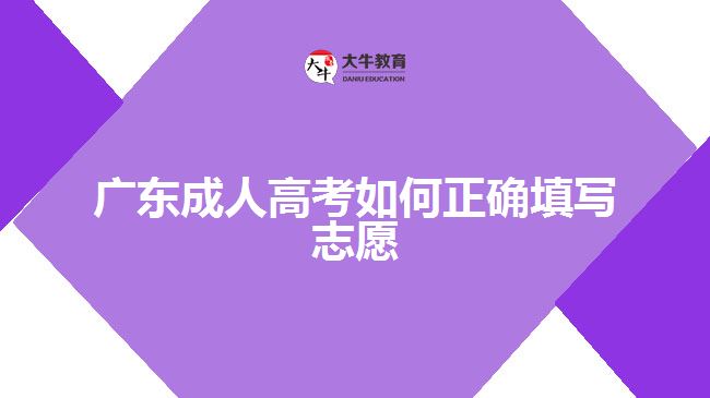 廣東成人高考如何正確填寫志愿