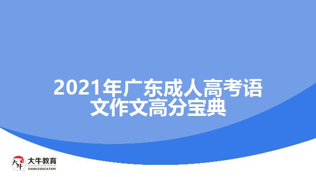 2021年廣東成人高考語文作文高分寶典