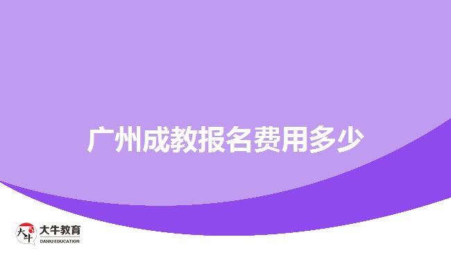 廣州成教報名費用多少