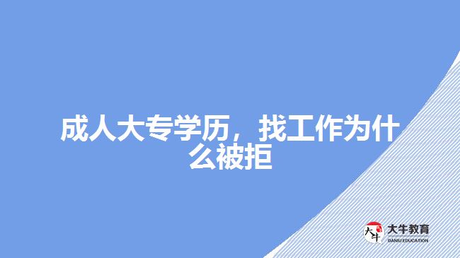 成人大專學(xué)歷，找工作為什么被拒