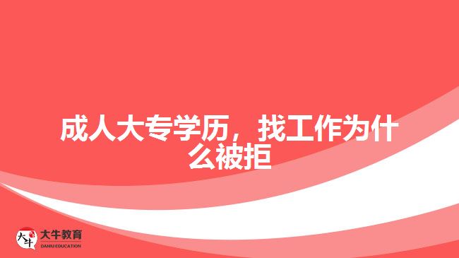 成人大專學(xué)歷，找工作為什么被拒