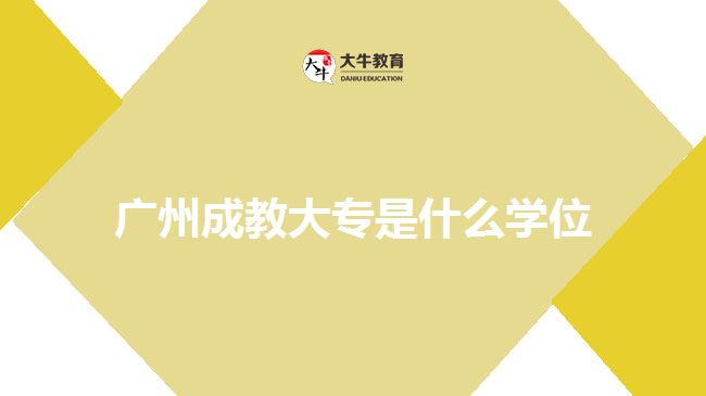 廣州成教大專是什么學位