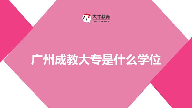 廣州成教大專是什么學位