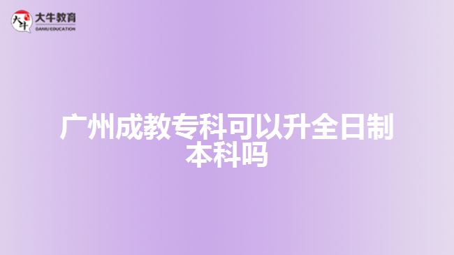 廣州成教?？瓶梢陨罩票究茊? width=