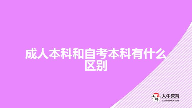 成人本科和自考本科有什么區(qū)別