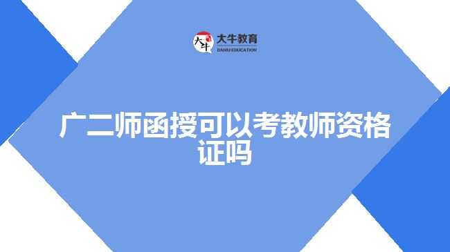 廣二師函授可以考教師資格證嗎