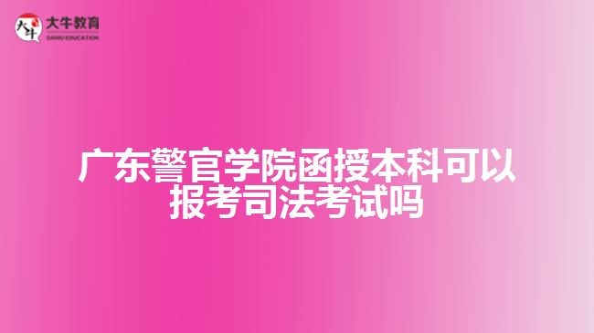 廣東警官學(xué)院函授本科可以報考司法考試嗎