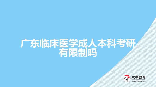 廣東臨床醫(yī)學(xué)成人本科考研有限制嗎