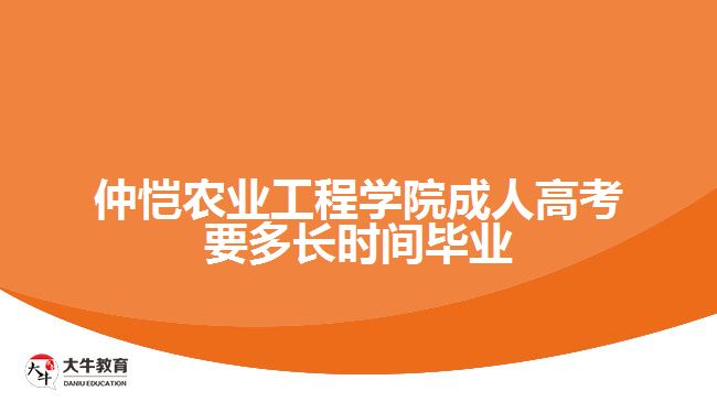 仲愷農(nóng)業(yè)工程學(xué)院成人高考要多長時間畢業(yè)