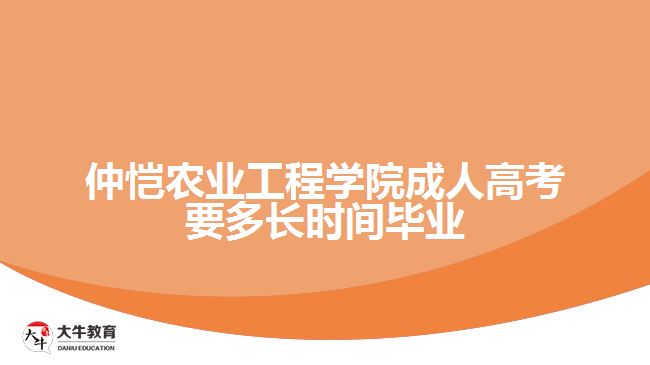 仲愷農(nóng)業(yè)工程學(xué)院成人高考要多長(zhǎng)時(shí)間畢業(yè)