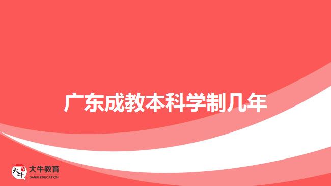 廣東成教本科學(xué)制幾年