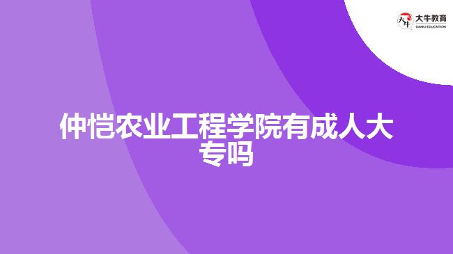 仲愷農業(yè)工程學院有成人大專嗎