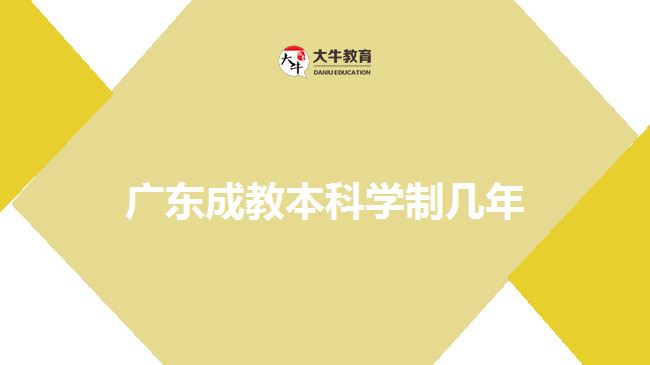 廣東成教本科學制幾年