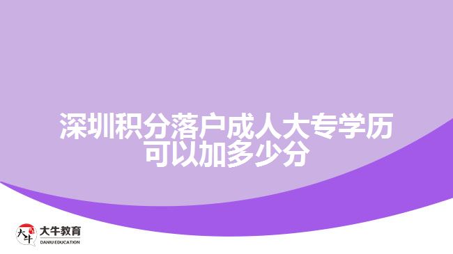 深圳積分落戶成人大專學歷可以加多少分