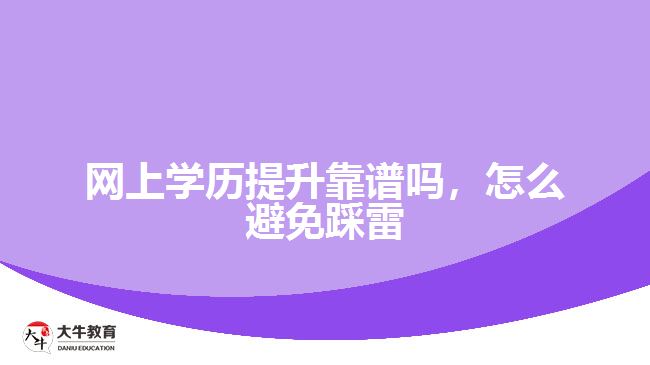 網(wǎng)上學歷提升靠譜嗎，怎么避免踩雷