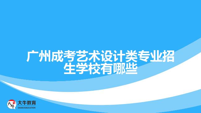 廣州成考藝術設計類專業(yè)招生學校有哪些