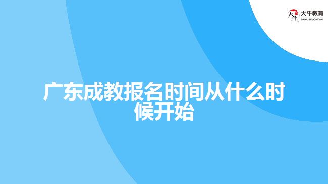 廣東成教報名時間從什么時候開始