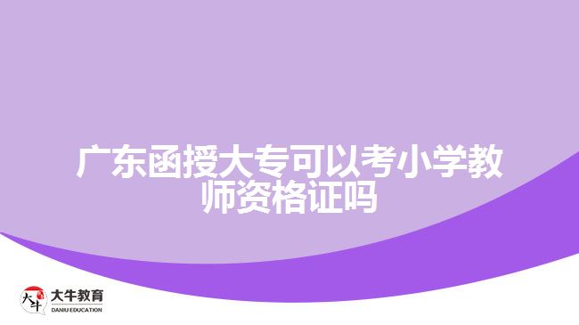 廣東函授大?？梢钥夹W(xué)教師資格證嗎