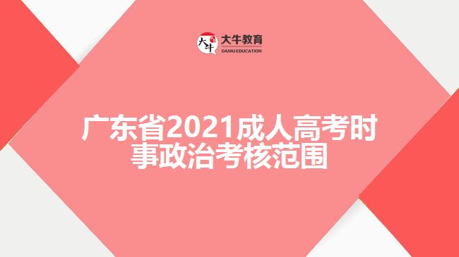 廣東省2021成人高考時(shí)事政治考核范圍