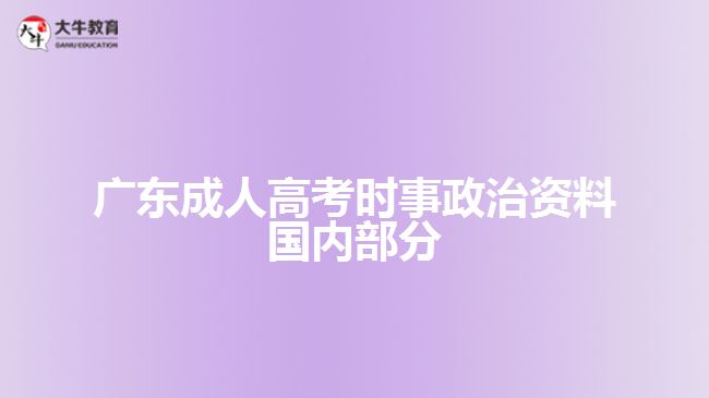 廣東成人高考時事政治資料國內(nèi)部分