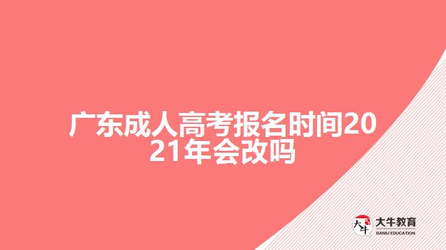 廣東成人高考報名時間2021年會改嗎