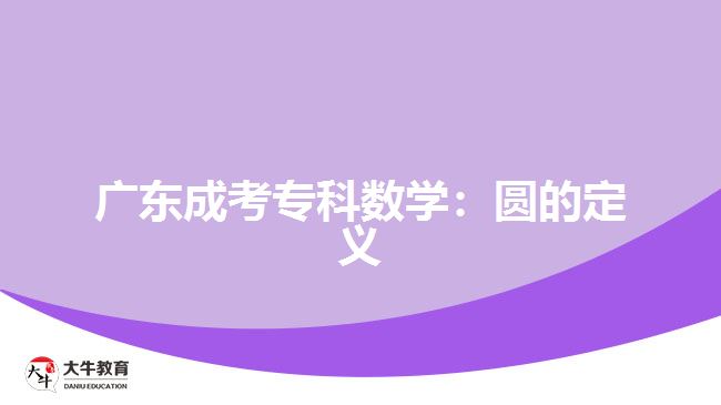 廣東成考專科數(shù)學(xué)：圓的定義