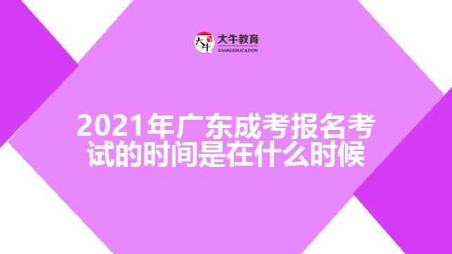 2021年廣東成考報(bào)名考試的時(shí)間是在什么時(shí)候