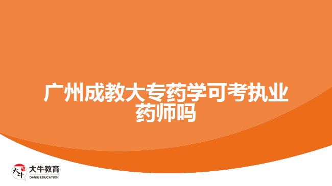 廣州成教大專藥學可考執(zhí)業(yè)藥師嗎