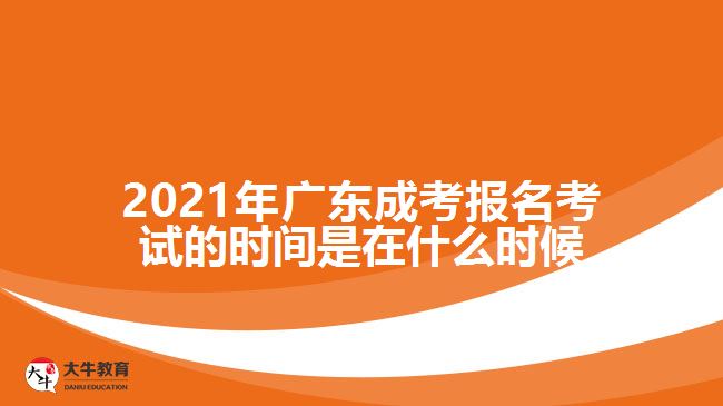 2021年廣東成考報(bào)名考試的時(shí)間是在什么時(shí)候