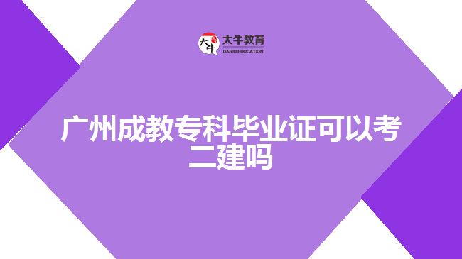 廣州成教?？飘厴I(yè)證可以考二建嗎