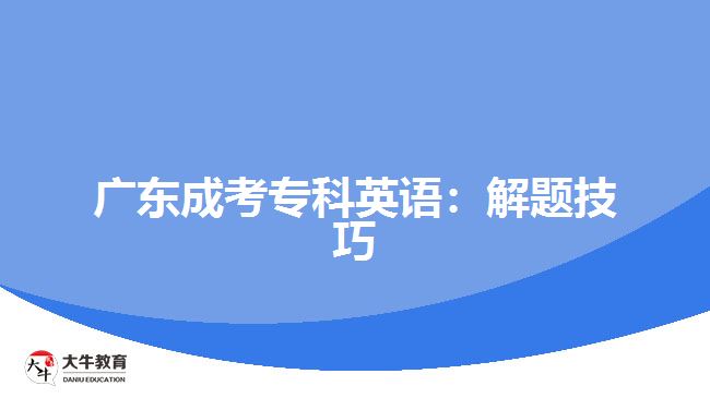 廣東成考?？朴⒄Z：解題技巧