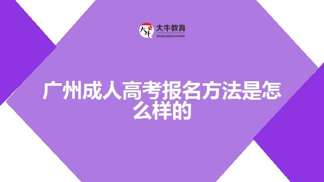 廣州成人高考報(bào)名方法是怎么樣的