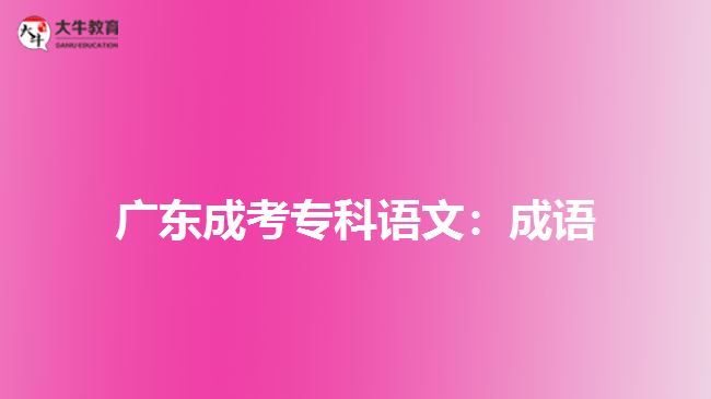 廣東成考?？普Z文：成語