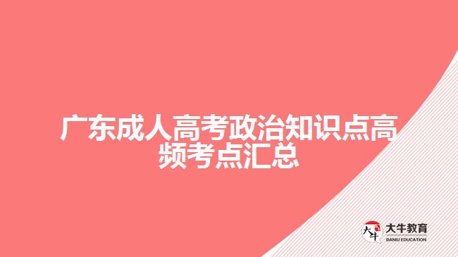 廣東成人高考政治知識點(diǎn)高頻考點(diǎn)匯總